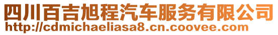 四川百吉旭程汽車服務有限公司