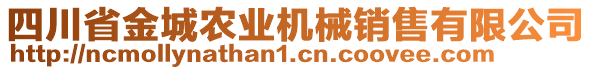 四川省金城農(nóng)業(yè)機(jī)械銷售有限公司