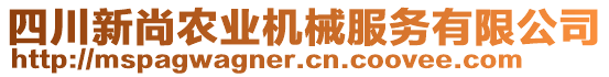 四川新尚農(nóng)業(yè)機(jī)械服務(wù)有限公司