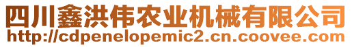 四川鑫洪偉農(nóng)業(yè)機械有限公司