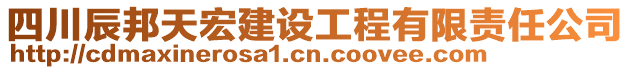 四川辰邦天宏建設工程有限責任公司