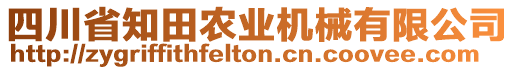 四川省知田農(nóng)業(yè)機(jī)械有限公司