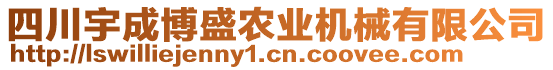 四川宇成博盛農(nóng)業(yè)機械有限公司