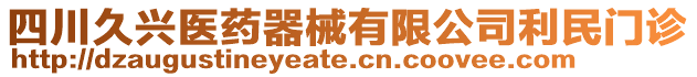 四川久興醫(yī)藥器械有限公司利民門診