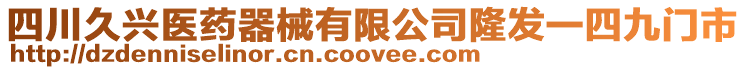 四川久興醫(yī)藥器械有限公司隆發(fā)一四九門市