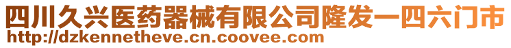 四川久興醫(yī)藥器械有限公司隆發(fā)一四六門市