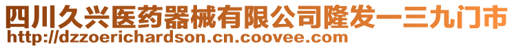 四川久興醫(yī)藥器械有限公司隆發(fā)一三九門市