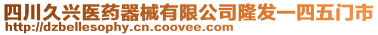 四川久興醫(yī)藥器械有限公司隆發(fā)一四五門市