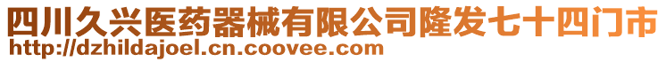 四川久興醫(yī)藥器械有限公司隆發(fā)七十四門市