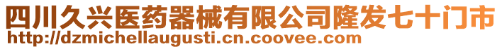 四川久興醫(yī)藥器械有限公司隆發(fā)七十門市