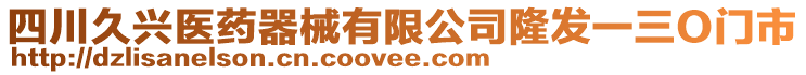 四川久興醫(yī)藥器械有限公司隆發(fā)一三O門市