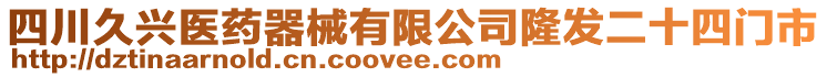 四川久興醫(yī)藥器械有限公司隆發(fā)二十四門市