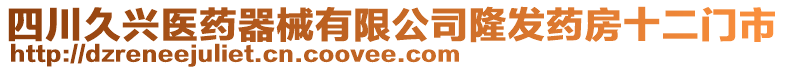 四川久興醫(yī)藥器械有限公司隆發(fā)藥房十二門市