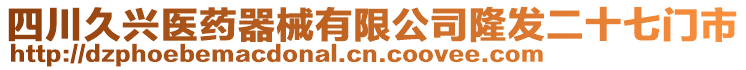 四川久興醫藥器械有限公司隆發二十七門市