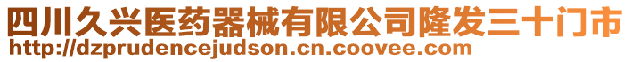 四川久興醫(yī)藥器械有限公司隆發(fā)三十門(mén)市