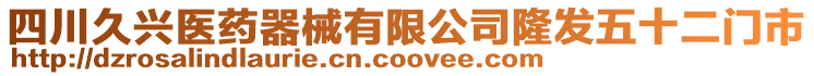 四川久興醫(yī)藥器械有限公司隆發(fā)五十二門市