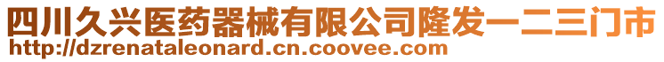 四川久興醫(yī)藥器械有限公司隆發(fā)一二三門市