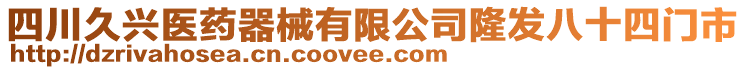 四川久興醫(yī)藥器械有限公司隆發(fā)八十四門市