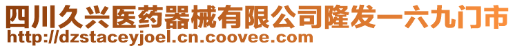 四川久興醫(yī)藥器械有限公司隆發(fā)一六九門市