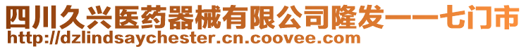 四川久興醫(yī)藥器械有限公司隆發(fā)一一七門(mén)市