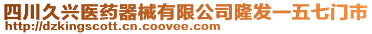 四川久興醫(yī)藥器械有限公司隆發(fā)一五七門市