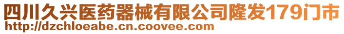 四川久興醫(yī)藥器械有限公司隆發(fā)179門市