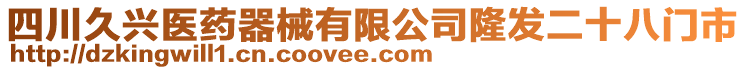 四川久興醫(yī)藥器械有限公司隆發(fā)二十八門市