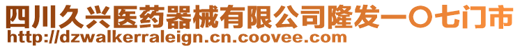 四川久興醫(yī)藥器械有限公司隆發(fā)一〇七門(mén)市