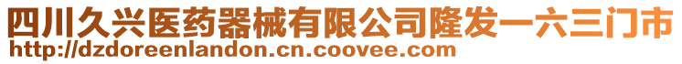 四川久興醫(yī)藥器械有限公司隆發(fā)一六三門市