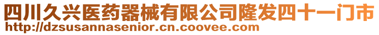 四川久興醫(yī)藥器械有限公司隆發(fā)四十一門市