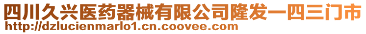 四川久興醫(yī)藥器械有限公司隆發(fā)一四三門市