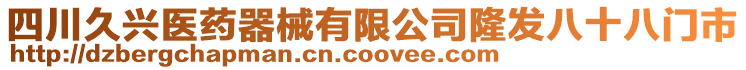 四川久興醫(yī)藥器械有限公司隆發(fā)八十八門市