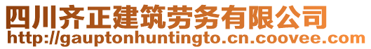 四川齊正建筑勞務有限公司