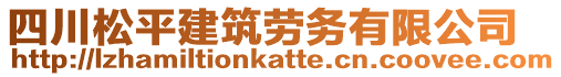 四川松平建筑勞務(wù)有限公司