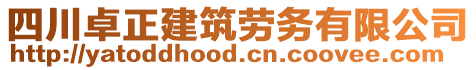 四川卓正建筑勞務(wù)有限公司