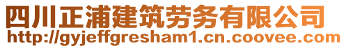 四川正浦建筑勞務(wù)有限公司