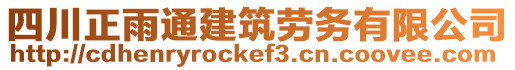 四川正雨通建筑勞務(wù)有限公司