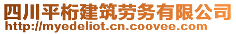 四川平桁建筑勞務有限公司