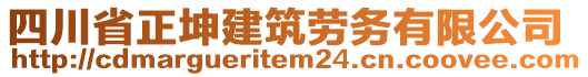 四川省正坤建筑勞務(wù)有限公司
