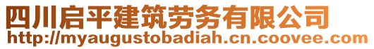 四川啟平建筑勞務有限公司