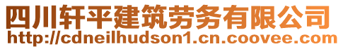 四川軒平建筑勞務(wù)有限公司