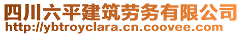 四川六平建筑勞務有限公司