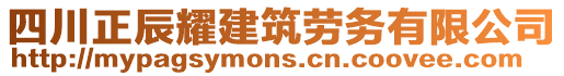 四川正辰耀建筑勞務(wù)有限公司