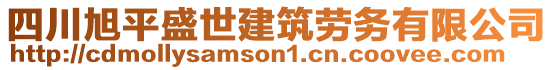 四川旭平盛世建筑勞務有限公司