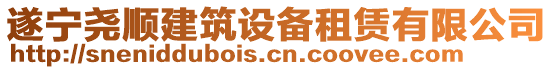 遂寧堯順建筑設(shè)備租賃有限公司