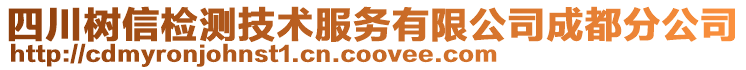 四川樹信檢測技術(shù)服務(wù)有限公司成都分公司