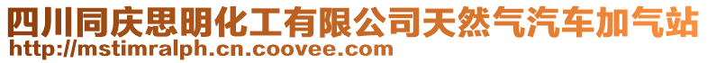 四川同慶思明化工有限公司天然氣汽車加氣站