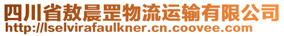 四川省敖晨罡物流運(yùn)輸有限公司