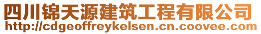 四川錦天源建筑工程有限公司