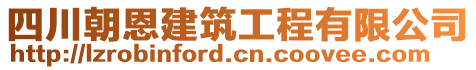 四川朝恩建筑工程有限公司